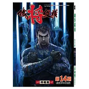 鐵將縱橫 14期(台灣中文版)