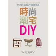 時尚潮宅DIY：教你看透現代主義極簡風