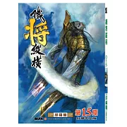 鐵將縱橫 15期(台灣中文版)