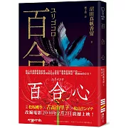 百合心（同名電影原著小說）