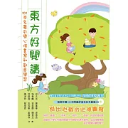 東方好閱讀：101本名著引導心得書寫和創意學習(附：101則閱讀評量及彩色圖庫光碟)