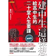 建中生這樣想：給高中生的二十堂人生要課