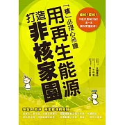 用再生能源 打造非核家園：「核」必提心吊膽，這一本讓你掌握能源！