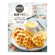 咖啡館style鬆餅大集合：6大種類×77道，選擇最多、材料變化最豐富！