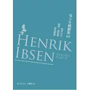 易卜生戲劇集 第四冊：《海洋女兒》／《海妲．蓋柏樂》／《營造師傅》
