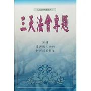 三天法會專題(系列1)