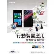 行動裝置應用實力養成暨評量