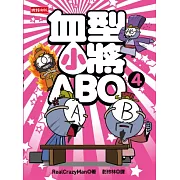 血型小將ABO 4