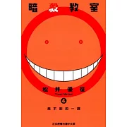 暗殺教室 4