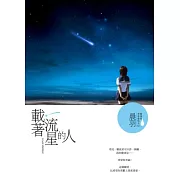 載著流星的人