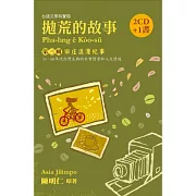 拋荒的故事第三輯：田庄浪漫紀事（2CD+ 1書）