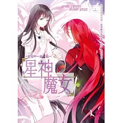 星神魔女 06 許諾 一生一世