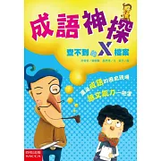 成語神探：查不到的X檔案(二版)