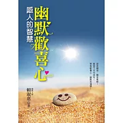 幽默歡喜心：感人的智慧