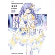 DATE A LIVE 約會大作戰 06 合美九