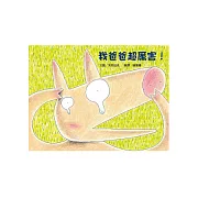 我爸爸超厲害！
