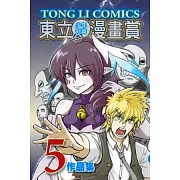 東立少年短篇漫畫賞作品集 5