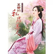 豔本傾城之王爺的私房美人