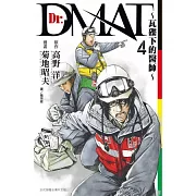 Dr. Dmat ~ 瓦礫下的醫師 ~ 4