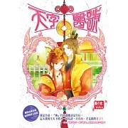 天字醫號 07 江山、美人孰輕孰重？ (完)