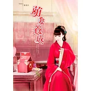 萌妻養成 卷4 初為人婦(完)