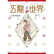 五龍世界 1 臥於霧廟之龍