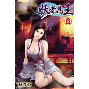 妖者為王06
