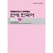 最權威的延世大學韓國語練習本 2