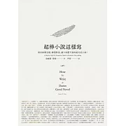 超棒小說這樣寫：寫出結構完整、劇情緊湊、讓人欲罷不能的超完美小說！