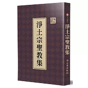 淨土宗聖教集（精裝）