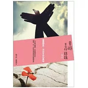 穿越生命難題：療癒關係，活出生命的奧秘（下）