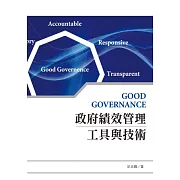 政府績效管理工具與技術
