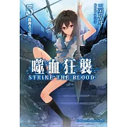 噬血狂襲05：觀測者之宴