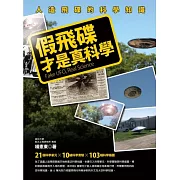 假飛碟才是真科學