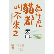 為什麼貓都叫不來 2