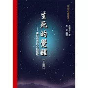生死的覺醒：佛陀悟道的心路歷程【上集】