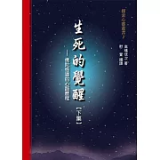 生死的覺醒：佛陀悟道的心路歷程【下集】