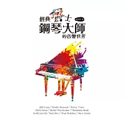 經典爵士鋼琴大師的音樂世界