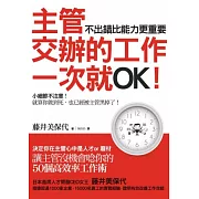 主管交辦的工作一次就OK！不出錯比能力更重要！：決定你在主管心中是人才or廢材 讓主管没機會唸你的50個高效率工作術