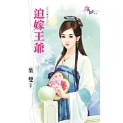 迫嫁王爺：乞兒妻之三