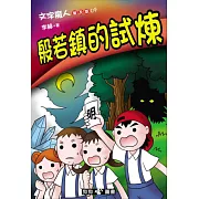 文字魔人普及版 09 般若鎮的試煉