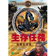 生存任務：毒蠍的沙漠