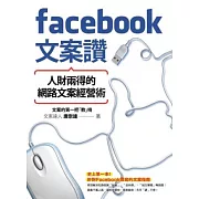 Facebook文案讚！人財兩得的網路文案經營術