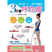 3分鐘呼你瘦！超有感三合一速效瘦腿操