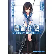 噬血狂襲06：鍊金術師歸來