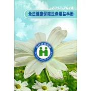 全民健康保險民眾權益手冊2013-2014