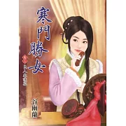 良人來護花：寒門勝女卷三