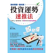 投資運勢速推法