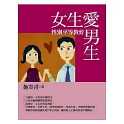 女生愛男生：性別平等教育