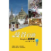 曼谷自助超簡單